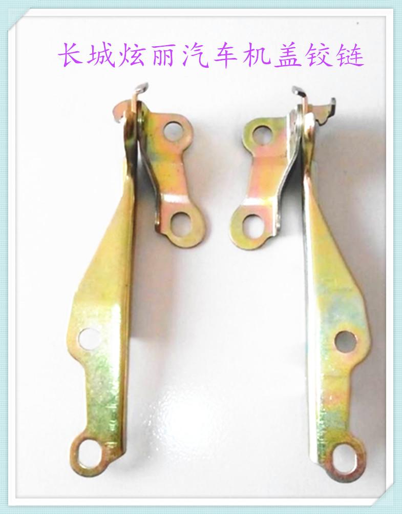 長城炫麗汽車機蓋鉸鏈